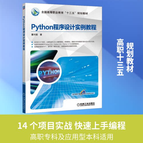 Python程序设计实例教程董付国 著9787111631989书籍\/杂志\/报纸/计算机/网络/程序设计（新）