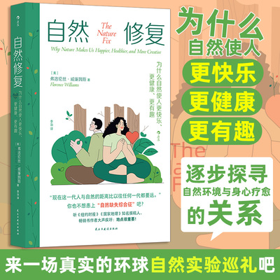 自然修复 为什么自然使人更快乐、更健康、更有趣(美)弗洛伦丝·威廉姆斯 著 李治 译9787513946285