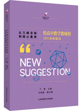 从三维目标到核心素养 给高中数学教师的101条新建议丁菁主编；付有亮9787565148903书籍\/杂志\/报纸/社会科学/教育/教育普及