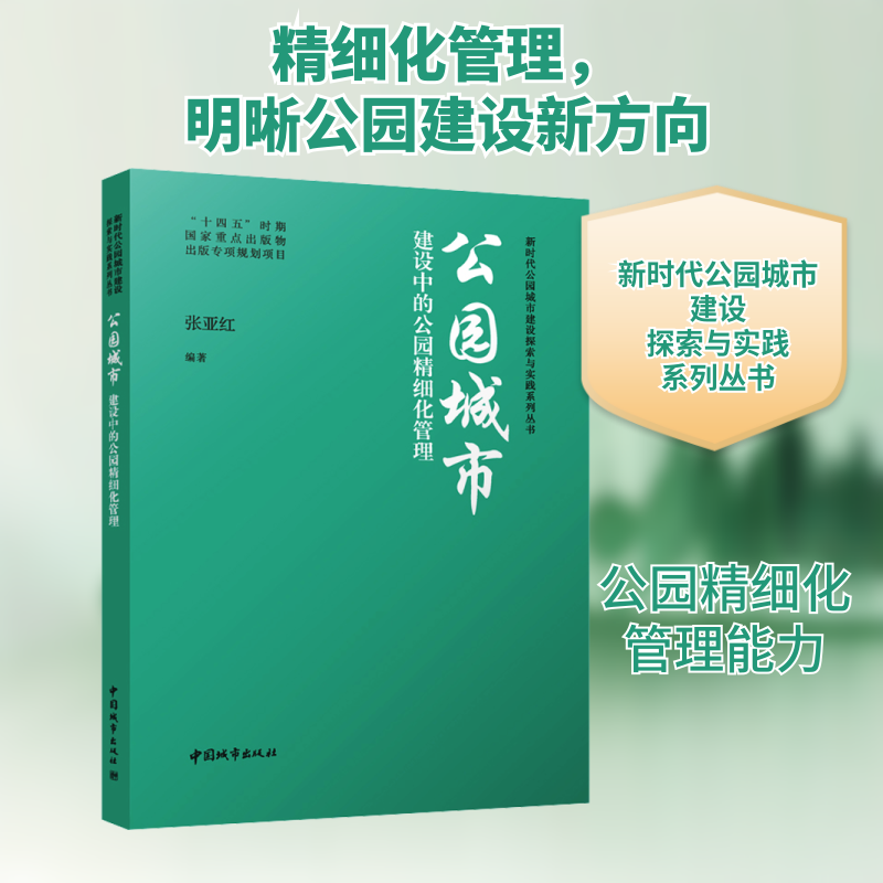 公园城市建设中的公园精细化管理张亚红 编9787507436457书籍\/杂志\/报纸/工业/农业技术/建筑/水利（新）