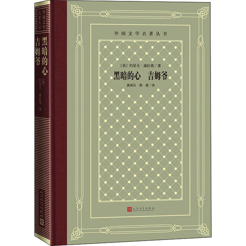 黑暗的心 吉姆爷(英)约瑟夫·康拉德9787020166138书籍/杂志/报纸/小说/世界名著