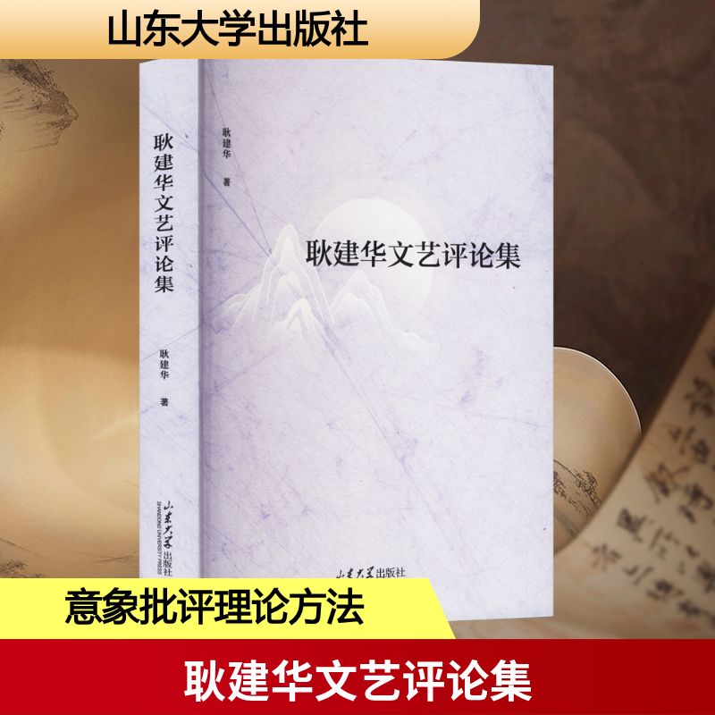 耿建华文艺评论集耿建华 著9787560786155书籍\/杂志\/报纸/文学/民间文学/民族文学
