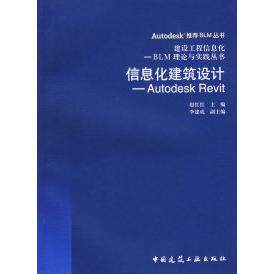 信息化建筑设计——Autodesk Revit赵红红 编9787112078004书籍\/杂志\/报纸//教材/教辅//考研（新）