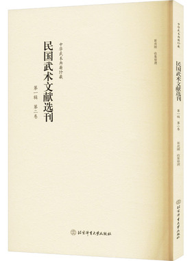 民国武术文献选刊 辑 第二卷崔虎刚9787564440176书籍\/杂志\/报纸/体育运动(新)