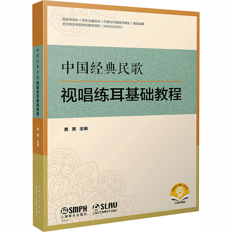 中国经典民歌视唱练耳基础教程(附音频)黄茜 主编 编9787552330823书籍\/杂志\/报纸/艺术/艺术理论(新)