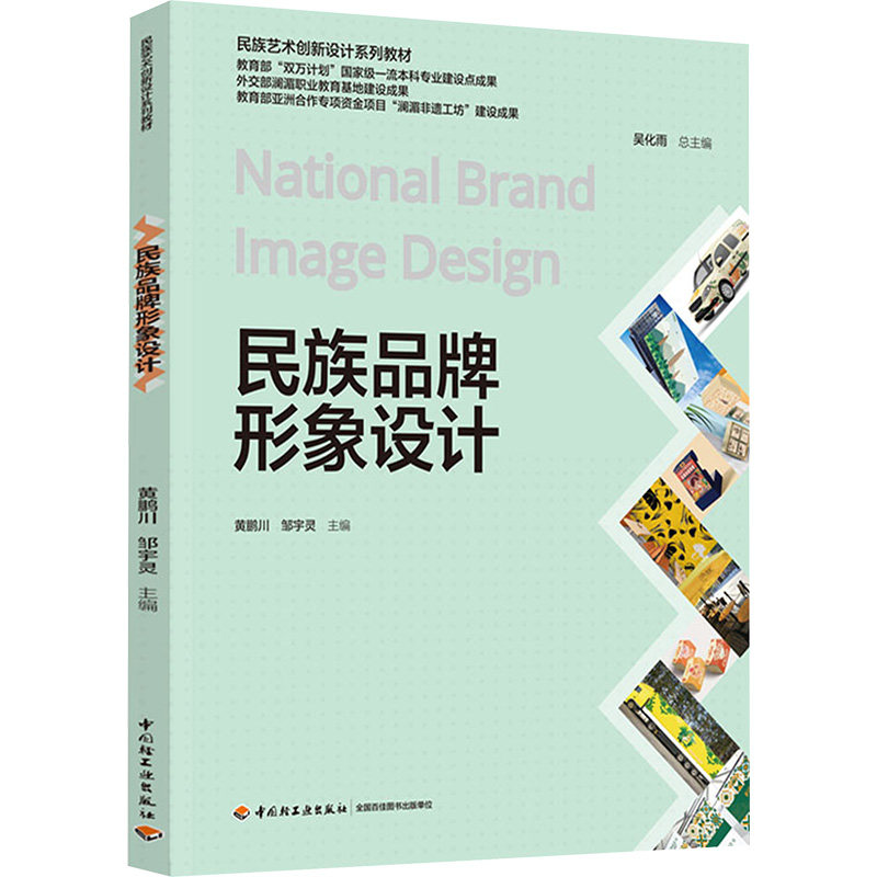 民族品牌形象设计黄鹏川,邹宇灵 著9787518440146书籍\/杂志\/报纸//教材/教辅//教材/中学教材,书籍/杂志/报纸,大学教材,淘宝优惠券,粉丝福利购,淘宝优惠卷