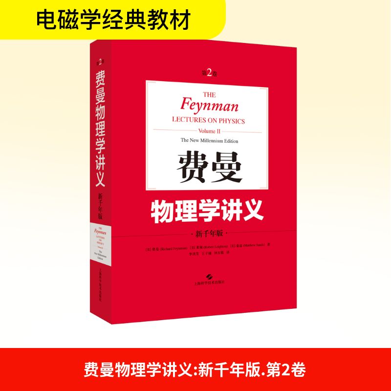 费曼物理学讲义 第2卷 新千年版(美)费曼,(美)莱顿,(美)桑兹 著 李洪芳,王子辅,钟万蘅 译9787547847183
