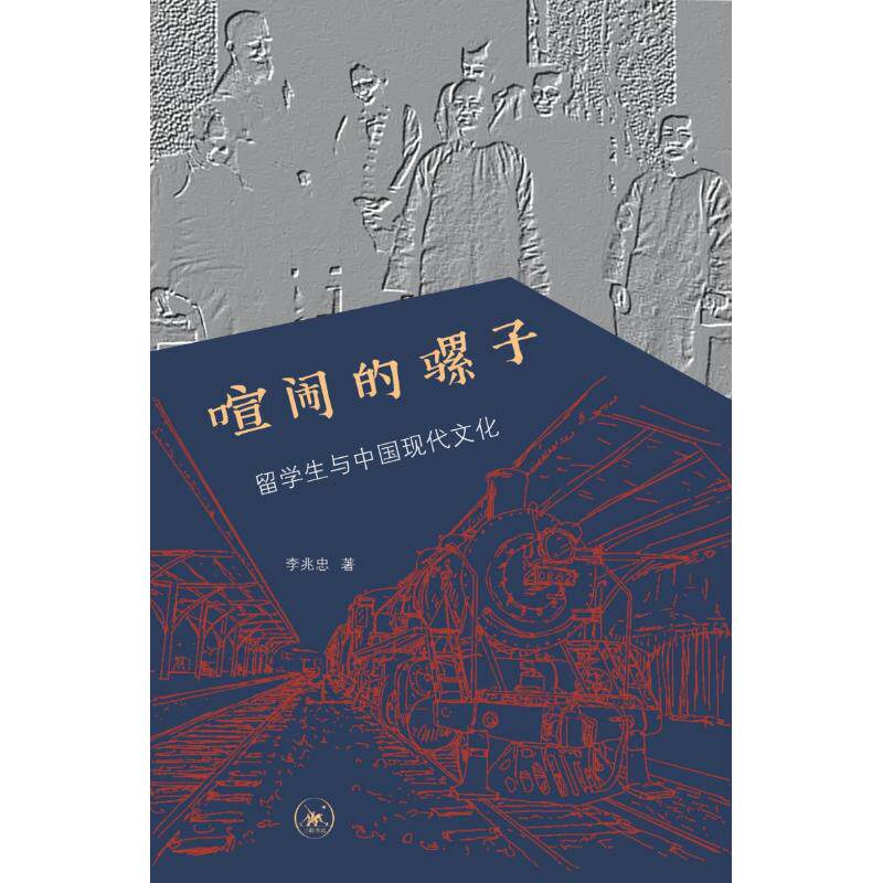喧闹的骡子:留学生与中国现代文化李兆忠著9787108063274书籍/杂志/报纸/历史/中国史/中国通史