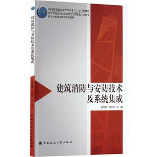 农业技术 编9787112263875书籍 新 水利 建筑 工业 报纸 杂志 胡林芳 建筑消防与安防技术及系统集成黄民德