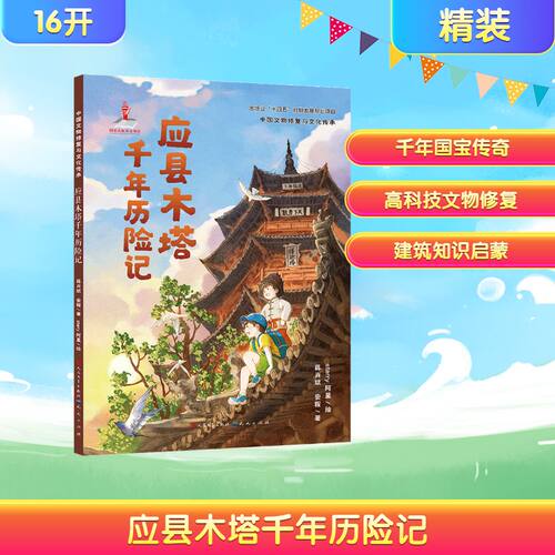应县木塔千年历险记蒋肖斌,安程 著;Starry阿星 绘 著9787501625390书籍\/杂志\/报纸/儿童读物/童书/绘本/图画书/少儿动漫书