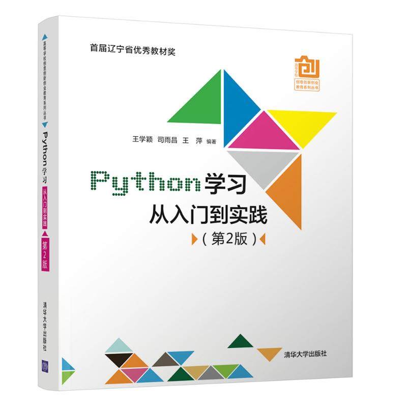 Python从入门到实践（第2版）王学颖、司雨昌、王萍9787302587712书籍\/杂志\/报纸/儿童读物/童书/儿童文学
