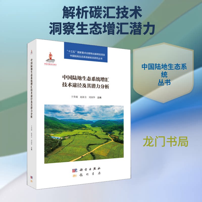 中国陆地生态系统增汇技术途径及其潜力分析于贵瑞,赵新全,刘国华 编9787508854397书籍\/杂志\/报纸/自然科学/生命科学/生物学图片