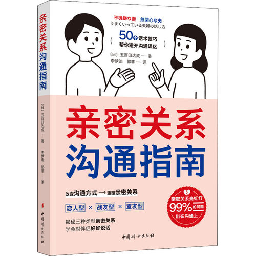 亲密关系沟通指南(日)五百田达成9787512720510书籍\/杂志\/报纸/生活/婚恋