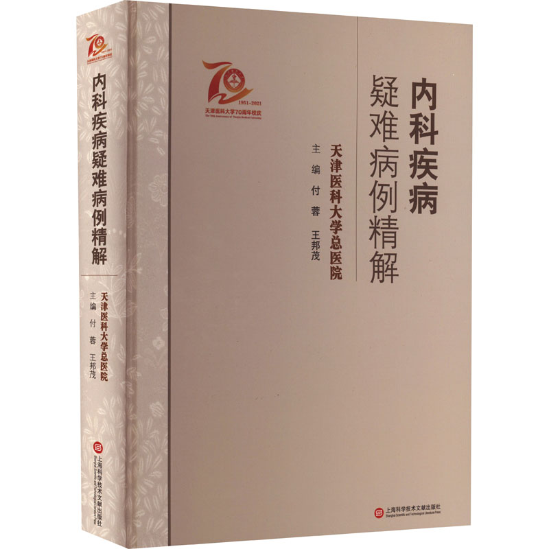 内科疾病疑难病例精解付蓉,王邦茂 编9787543984608书籍\/杂志\/报纸/儿童读物/童书/儿童文学