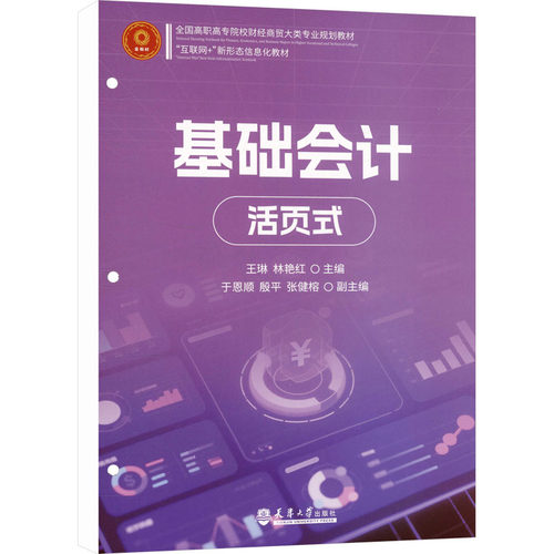 基础会计（活页式）王琳,林艳红 主编;于恩顺,殷平,张健榕 副主编 编9787561879702书籍\/杂志\/报纸//教材/教辅//教材/大学教材