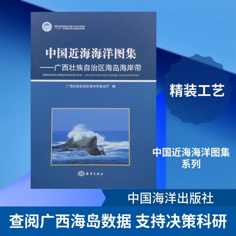 中国近海海洋图集——壮族海岛海岸带编者:傅命佐 著 壮族海洋和渔业厅 编9787502783693