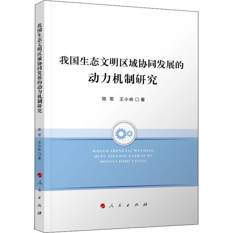 我国生态文明区域协同发展的动力机制研究陈军,王小林9787010215143书籍\/杂志\/报纸/经济/各部门经济