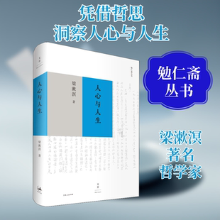 人心与人生梁漱溟 著9787208151543书籍\/杂志\/报纸/哲学和宗教/哲学知识读物