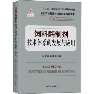 饲料酶制剂技术体系的发展与应用冯定远,左建军9787109263543书籍\/杂志\/报纸/工业/农业技术/农业/农业基础科学