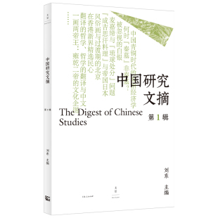 辑刘东主编 社会科学 著9787208194762书籍 报纸 社会科学总论 杂志 中国研究文摘.