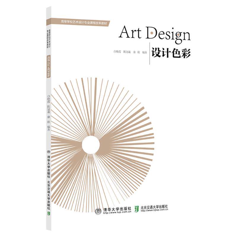 设计色彩白晓霞 著9787512156395书籍\/杂志\/报纸//教材/教辅//教材/大学教材