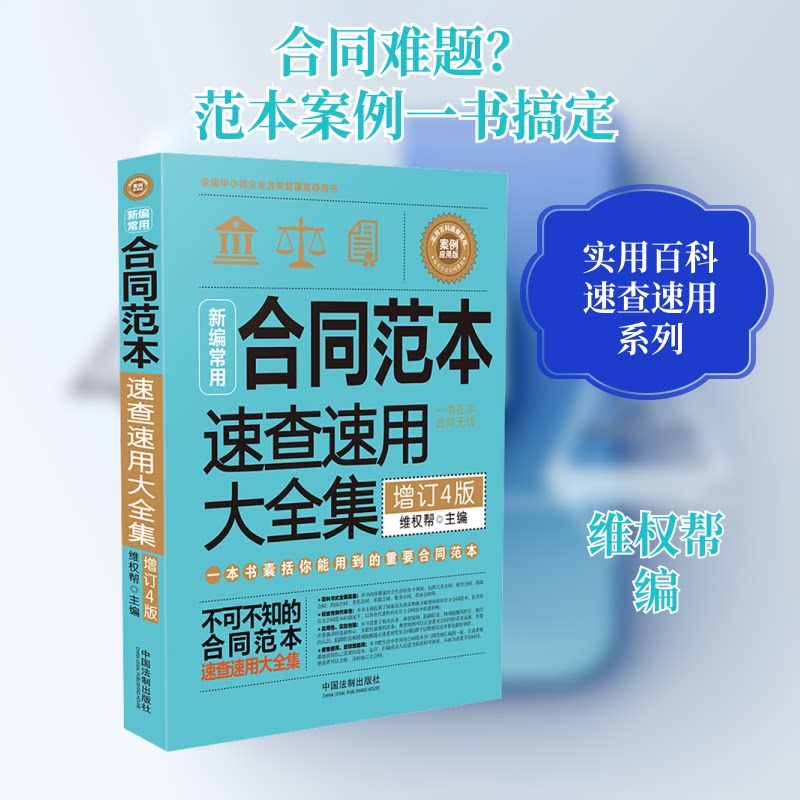 新编常用合同范本速查速用大全集 案例应用版 增订4版维权帮 编9787521606652书籍\/杂志\/报纸/法律/法律知识读物