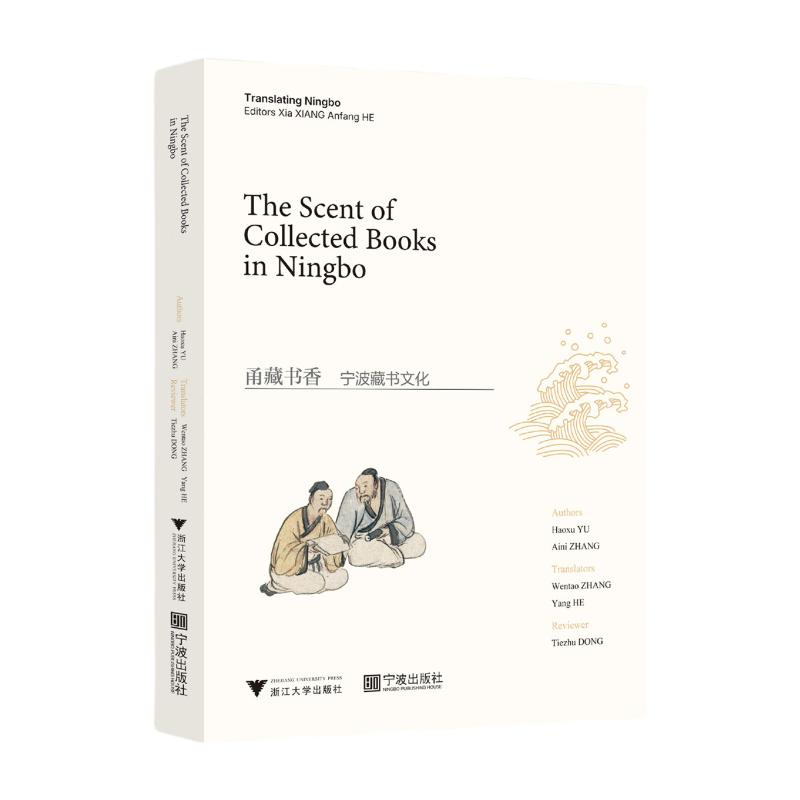 甬藏书香：宁波藏书文化（英文版）虞浩旭,张爱妮 著9787308260350书籍\/杂志\/报纸/文化/信息与知识传播/世界文化