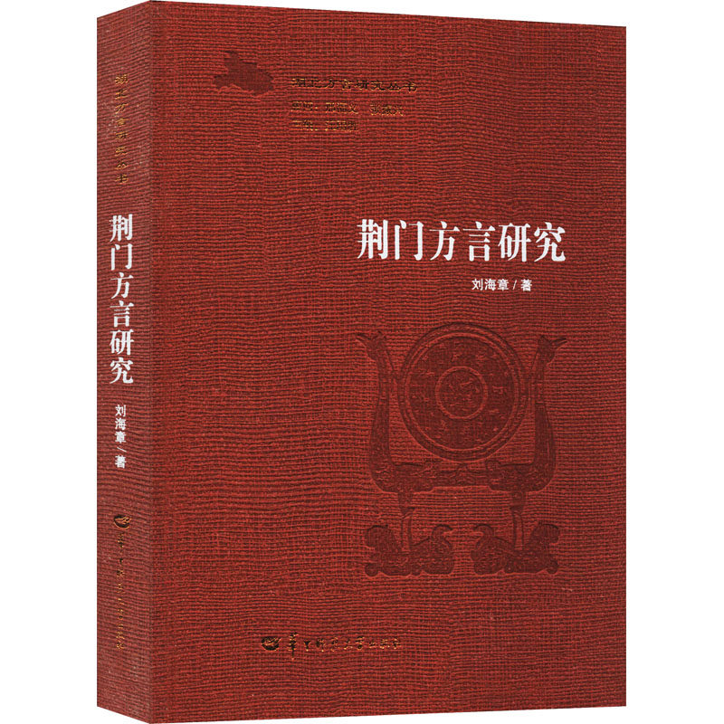 荆门方言研究刘海章9787562278306书籍\/杂志\/报纸/外语/语言文字/中国少数民族语言/汉藏语系