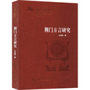 杂志 中国少数民族语言 报纸 语言文字 汉藏语系 外语 荆门方言研究刘海章9787562278306书籍