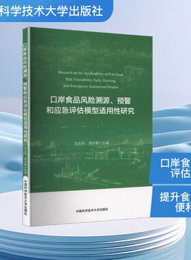 口岸食品风险溯源、预警和应急评估模型适用研究包先雨，蔡伊娜 著9787312062674书籍\/杂志\/报纸/工业/农业技术/轻工业/手工业