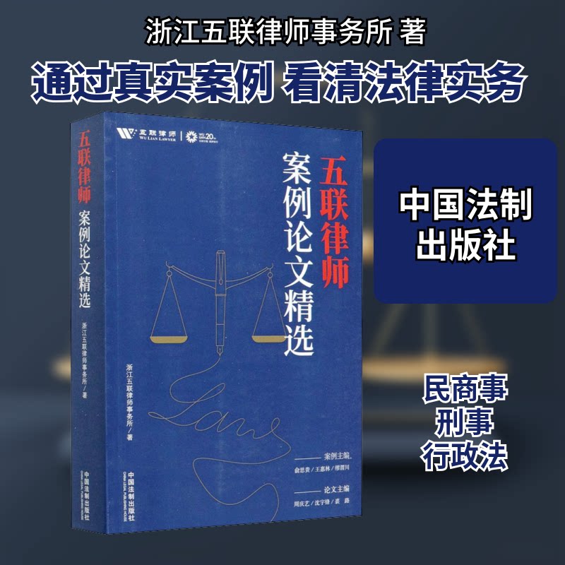 五联律师案例精选浙江五联律师事务所 著9787521613278书籍\/杂志\/报纸/法律/土地法/农业经济管理法令