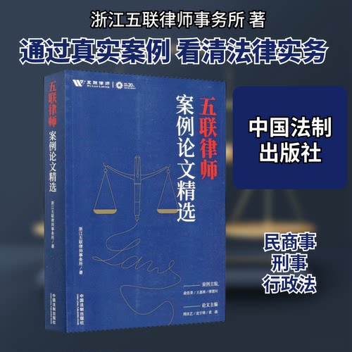五联律师案例精选浙江五联律师事务所 著9787521613278书籍\/杂志\/报纸/法律/土地法/农业经济管理法令