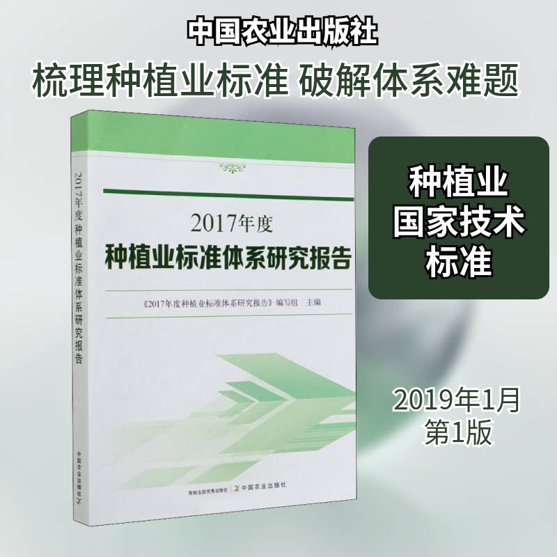 2017年度种植业标准体系研究报告《2017年度种植业标准体系研究报告》编写组 编9787109254152