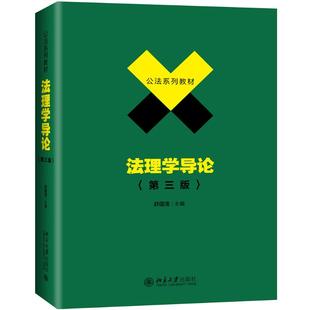 杂志 舒国滢舒国滢9787301306673书籍 报纸 教材 大学教材 法理学导论 教辅 第3版