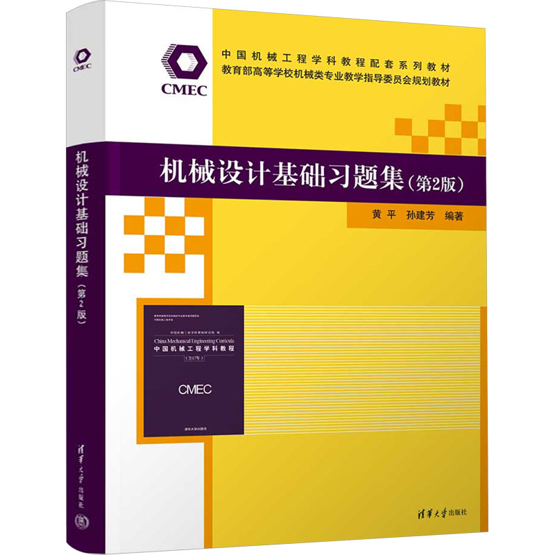 机械设计基础习题集(第2版)黄平、孙建芳9787302651505书籍\/杂志\/报纸//教材/教辅//教材/大学教材