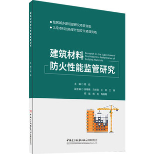 建筑材料防火能监管研究周彪 编9787516044407书籍\/杂志\/报纸/工业/农业技术/建筑/水利（新）