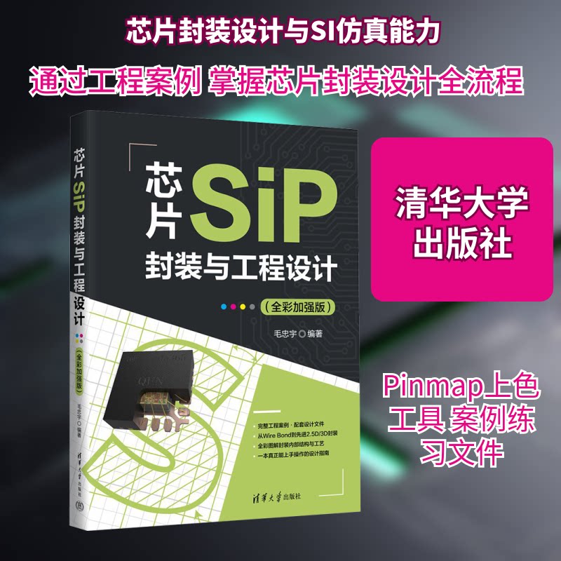 芯片SIP封装与工程设计(全彩加强版)毛忠宇 编著 编9787302703099书籍\/杂志\/报纸/工业/农业技术/电工技术/家电维修