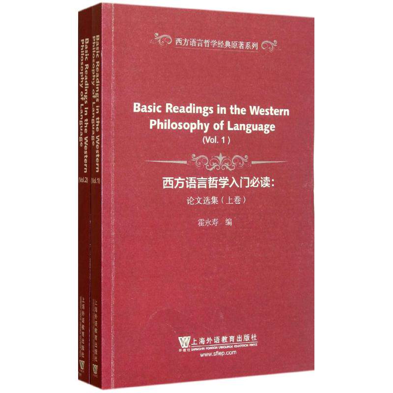 西方语言哲学入门.论选集(上下卷)/西方语言哲学经典原著系列霍永寿 著作 著9787544628990书籍\/杂志\/报纸/哲学和宗教/外国哲学