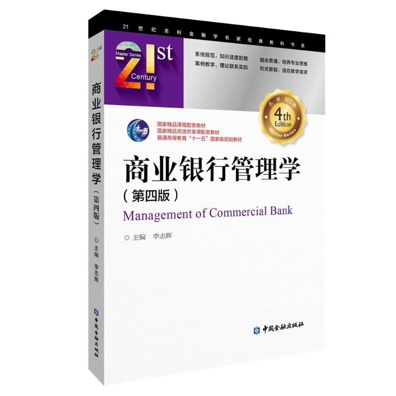 商业银行管理学(第四版)(李志辉)李志辉 主编9787522014869书籍\/杂志\/报纸/经济/财政/货币/税收