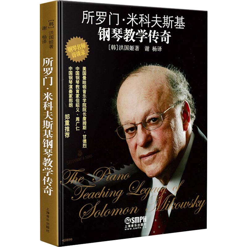 所罗门·米科夫斯基钢琴教学传奇(韩)洪国姬9787552309911书籍\/杂志\/报纸/艺术/音乐（新）