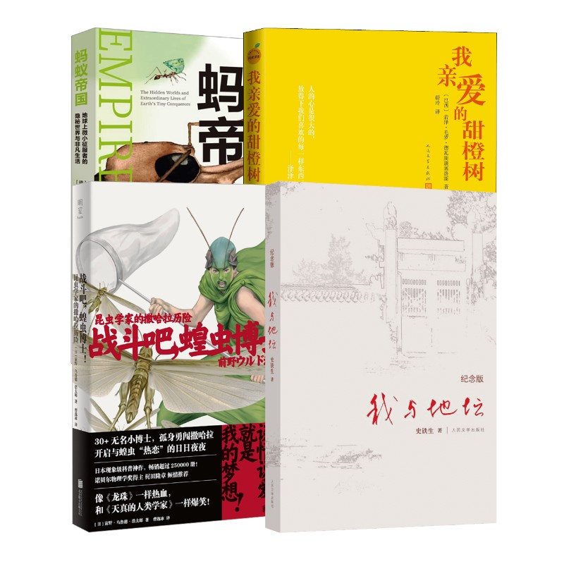 蝗虫博士+蚂蚁帝国+地坛+甜橙树 4册(巴西)若泽·毛罗·德瓦斯康塞洛斯 著 蔚玲 译等9787020161935