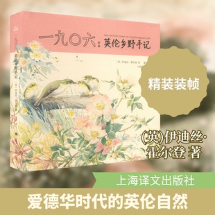 一九〇六:英伦乡野手记(英)伊迪丝·霍尔登 著 紫云 译9787532770403书籍\/杂志\/报纸/文学/现代/当代文学