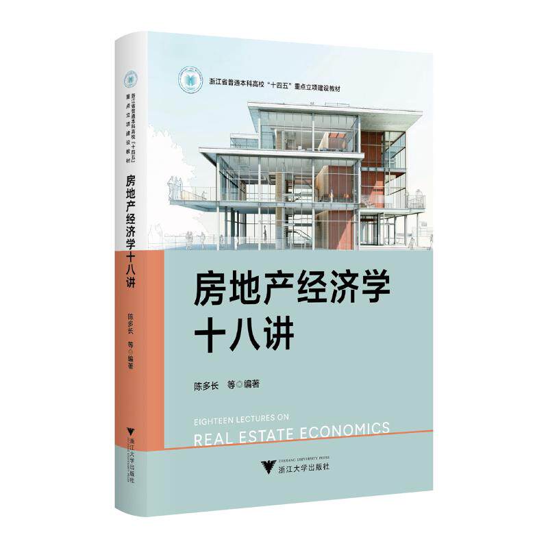 房地产经济学十八讲陈多长 著9787308264105书籍\/杂志\/报纸//教材/教辅//教材/大学教材