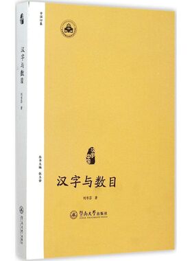 汉字与数目刘书芬 著 著9787566809988书籍\/杂志\/报纸/社会科学/语言文字