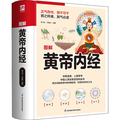 图解黄帝内经陈飞松,于雅婷 编9787571306854书籍\/杂志\/报纸/保健/心理类书籍/中医养生