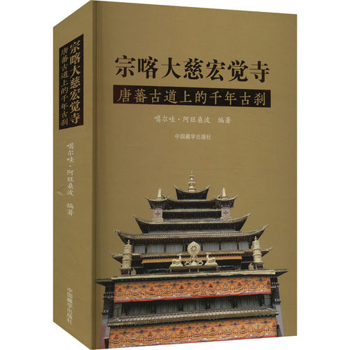 宗喀大慈宏觉寺 唐蕃古道上的千年古刹噶尔哇·阿旺桑波 编9787521105469书籍\/杂志\/报纸/哲学和宗教/宗教知识读物