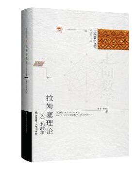 (走向数学丛书)拉姆塞理论——入门和故事李乔，李雨生著9787568541275书籍\/杂志\/报纸//教材/教辅//教材/大学教材