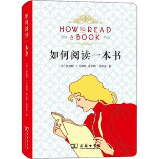 Mortimer J.Adler Doran 美 9787100171144 Van 莫提默·J.艾德勒 Charles 如何阅读一本书 查尔斯·范多伦