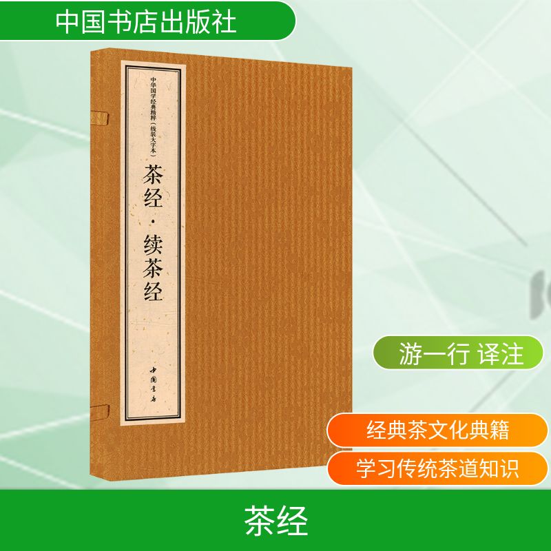 中华国学经典精粹 线装大字本 茶经 · 续茶经[唐]陆羽,[清]陆廷灿 著 著 游一行 译注 译9787514931730
