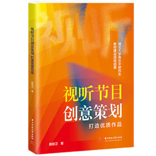 视听节目创意策划    打造优质作品路俊卫 著9787577221052书籍\/杂志\/报纸//教材/教辅//教材/大学教材